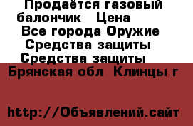 Продаётся газовый балончик › Цена ­ 250 - Все города Оружие. Средства защиты » Средства защиты   . Брянская обл.,Клинцы г.